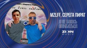 mzlff, Серега Пират - я не боюсь ошибаться