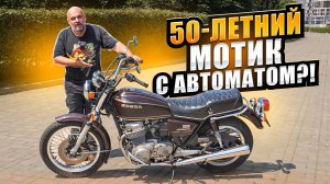 ПЕРВЫЙ мотоцикл с автоматом: HONDA CB750A #МОТОЗОНА