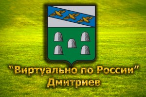 Виртуально по России. 255.  город Дмитриев