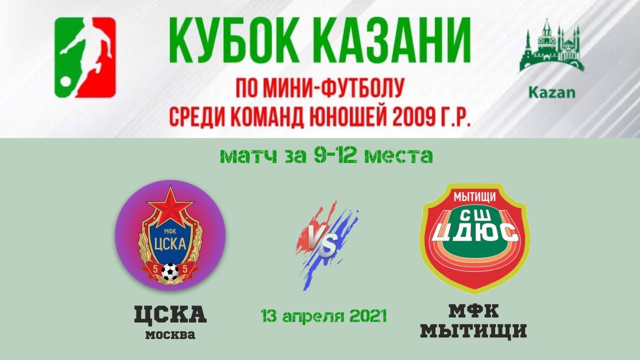 Чемпионат Казани по футболу мини. МФК Мытищи. Мини футбол Казань 2009 год. Мини футбол матч МФК ЦСКА 2008 Строгино.