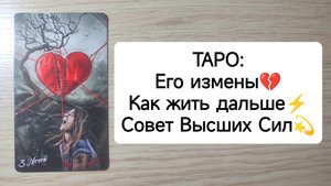 ТАРО: Как жить дальше после его измен⚡Совет Высших Сил расклад