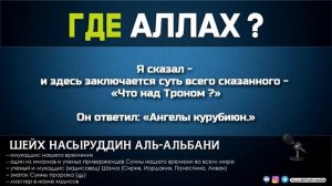Где Аллах ? | Шейх Насыруддин аль-Альбани ᴴᴰ