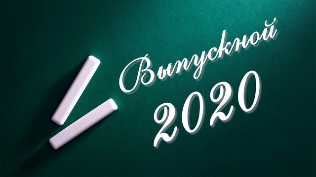 Два футажа Выпуск 2020 и Выпускной 2020 с музыкой ? анимация фон школьная доска.