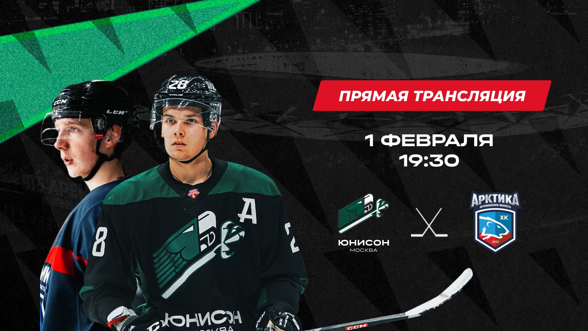ХК «Юнисон-Москва» - ХК «Арктика» // Первенство НМХЛ // 1 февр.2023