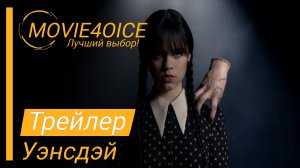 Уэнсдэй\2022\Тизер-трейлер