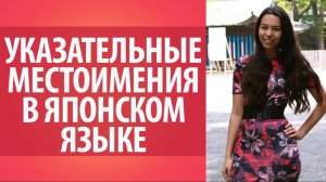 Урок по японскому языку 1. Местоимения в японском языке. Японская грамматик