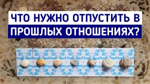 Что нужно отпустить в прошлых отношениях? | 7 вариантов | Гадание онлайн | Таро | Белое гадание