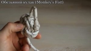 Узел Обезьяний кулак (Monkey's Fist Knot). Декоративные узлы_[360p]