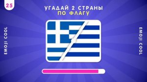 УГАДАЙ СТРАНУ ПО 2 ФЛАГАМ ПОПОЛАМ🤔🌍/ УГАДАЙ СТРАНУ ПО НАЦИОНАЛЬНОМУ ГИМНУ🎵/ УГАДАЙ СТРАНУ ПО СТОЛИЦ