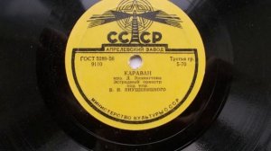 Джаз-оркестр п-у В. Кнушевицкого – Караван (Caravan) (Зап. 1939 г.)