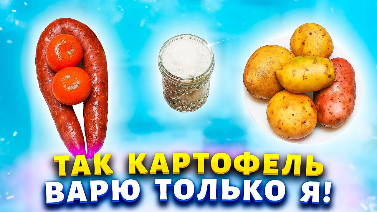 Картофель варю с "секретом" и храню на столе неделю, он не портится, а наоборот мягкий и свежий!
