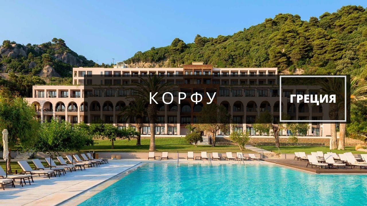 Корфу Греция. Отель Domes Of Corfu 5*