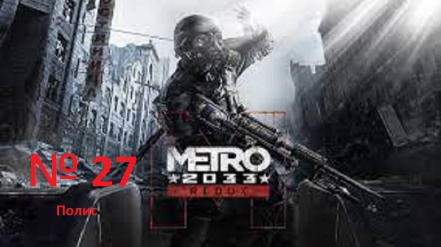 прохождение METRO 2033 Полис. часть 27