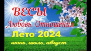 ВЕСЫ💓ЛЮБОВЬ. ЛЕТО-июнь, июль, август 2024💓Сложные отношения - Гадание Таро прогноз