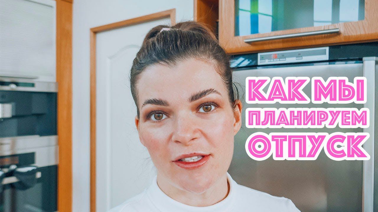 ⛱ Планируем отпуск | Обзор датского магазина мелочей для дома | Наши выходные