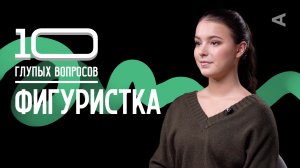 10 глупых вопросов ФИГУРИСТКЕ | Анна Щербакова