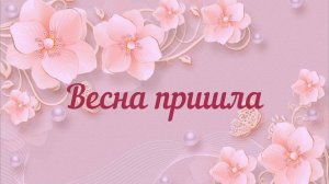 Весна пришла