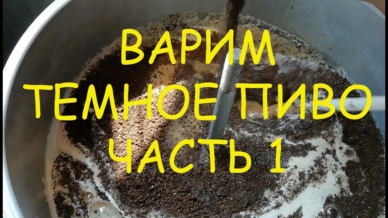 Варим темное пиво Часть 1