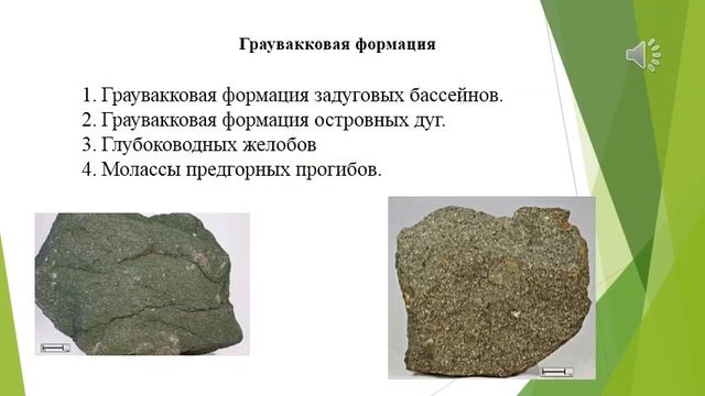 Тема"Граувакковая и яшмовая формации"