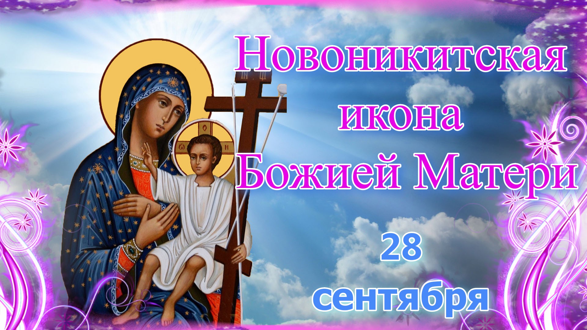 Новоникитская икона Божией Матери. 28 сентября.mp4
