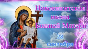 Новоникитская икона Божией Матери. 28 сентября.