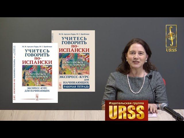 Бройтман Марина Самсоновна о книге "Учитесь говорить по-испански (Encuentros con el español)..."