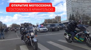 Открытие мотосезона состоялось в Архангельске