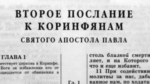 второе послание к коринфянам святого апостола павла глава-3