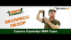 Обзор гранаты СтрайкАрт М84 горох