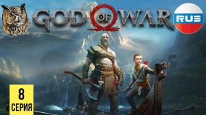 ЖУТКИЙ ХРАНИТЕЛЬ ГОРЫ ▶ God of War 4 #8