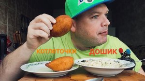 МУКБАНГ котлеты по киевски и дошик/ОБЖОР в воскресенье
