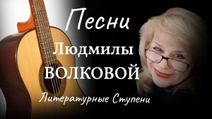 ЛЮДМИЛА ВОЛКОВА "АДРЕС", "КНИЖНОЕ СЧАСТЬЕ"