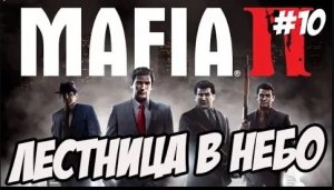 ПРОХОЖДЕНИЕ ИГРЫ МАФИЯ 2 / MAFIA 2 ПРОХОЖДЕНИЕ [Мафия 2 Лестница в небо] #10