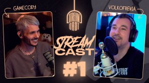 STREAMCAST #1 c @volkofrenia | советы стримерам , ютуб или твич , оборудование для стрима ....