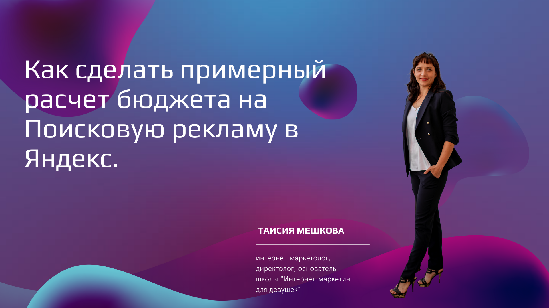 Как сделать примерный расчет бюджета на Поисковую рекламу в Яндекс..wmv