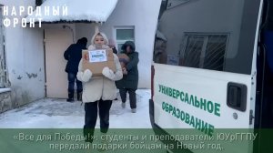 В Челябинской области студенты гуманитарно-педагогического университета поддержали бойцов