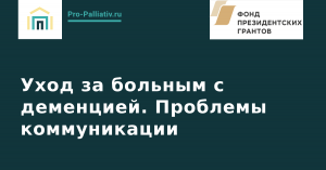 Вебинар: Уход за больным c деменцией. Проблемы коммуникации