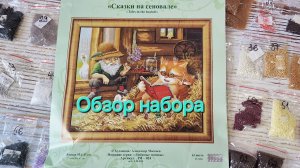 36.24 Обзор набора Сказки на сеновале. Золотые ручки