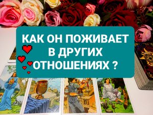 КАК ОН ПОЖИВАЕТ В ДРУГИХ ОТНОШЕНИЯХ.ТАРО