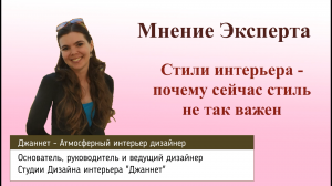 Стили интерьера - почему сейчас стиль не так важен. Мнение эксперта в области дизайна интерьера.