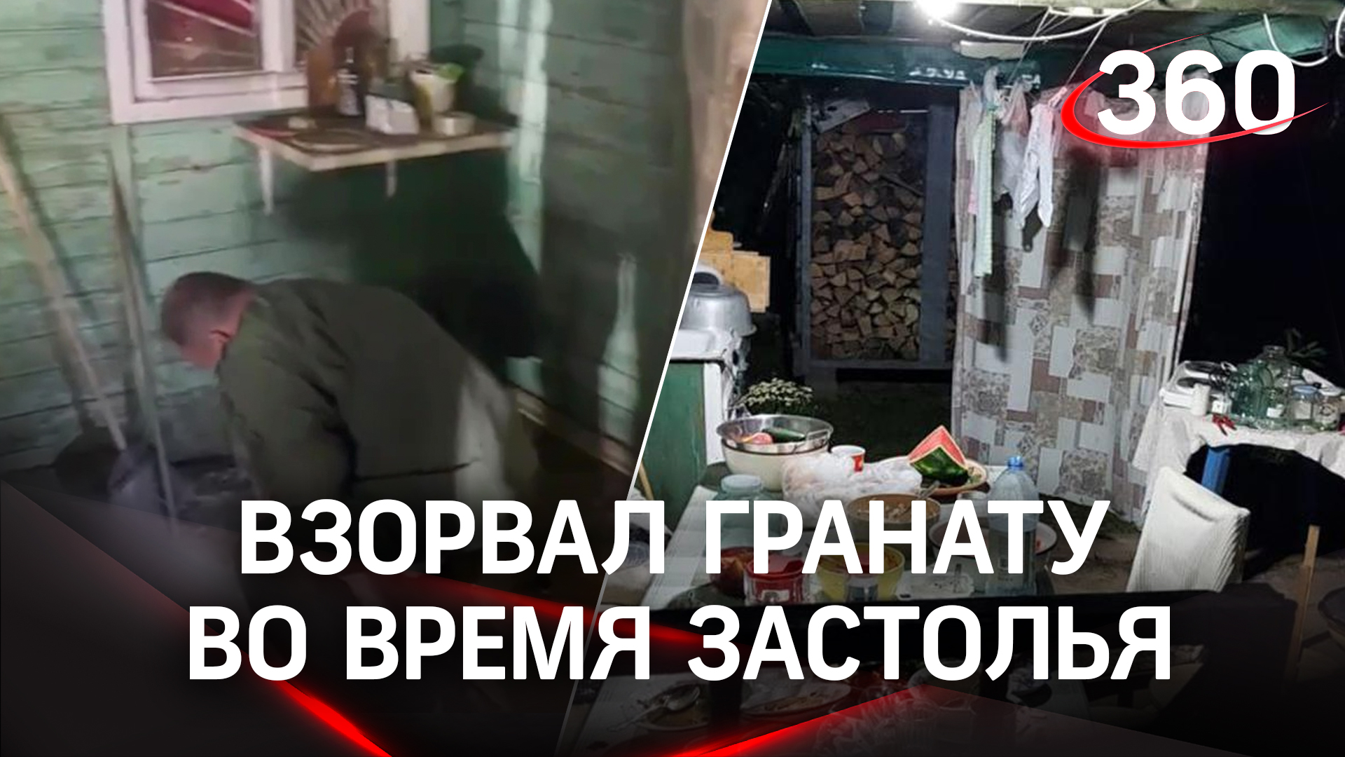 Игры с гранатой закончилось смертью. В Подмосковье взорвался боеприпас во время застолья