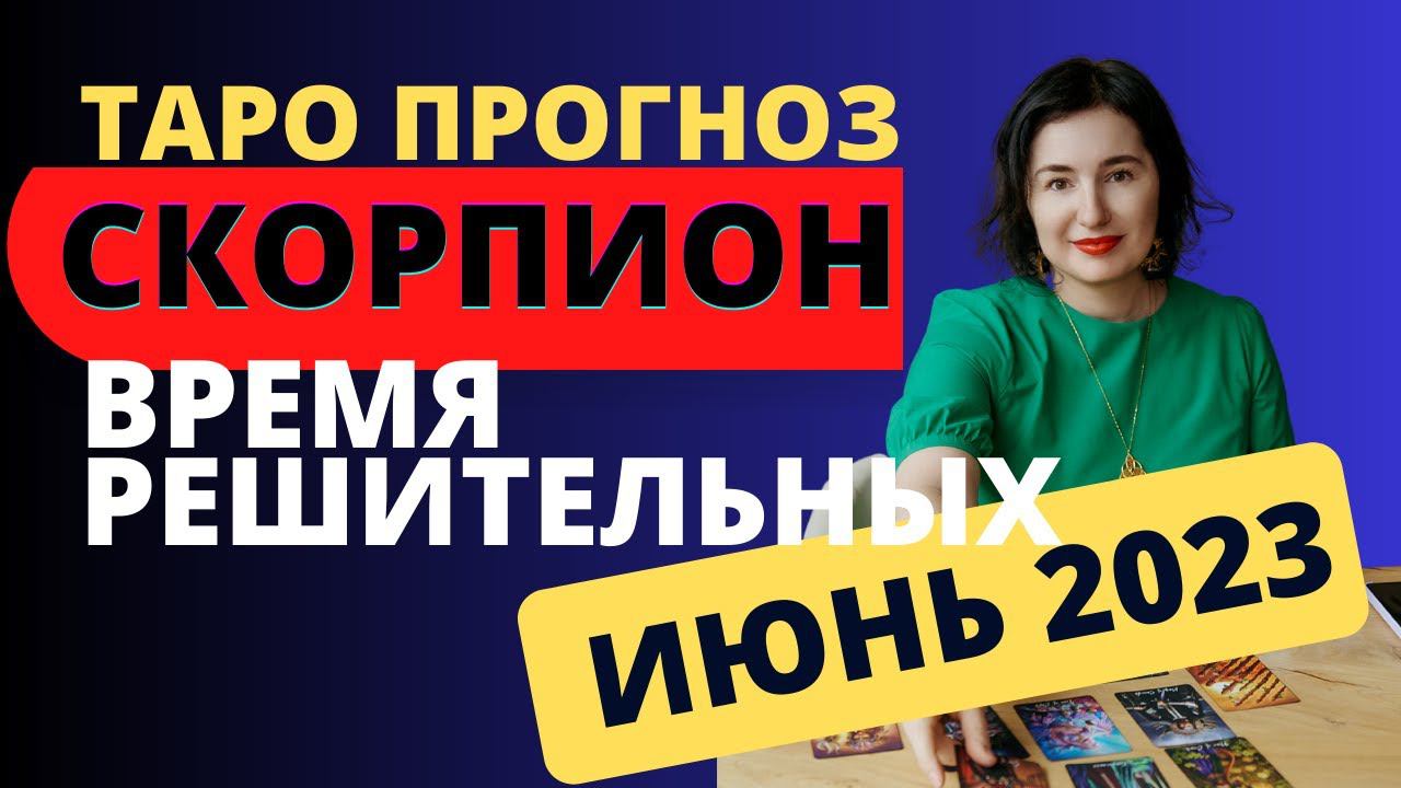 СКОРПИОН ИЮНЬ 2023 - ТАРО ПРОГНОЗ. ФИНАНСОВОЕ ИЗОБИЛИЕ: ВРЕМЯ РЕШИТЕЛЬНЫХ ДЕЙСТВИЙ.