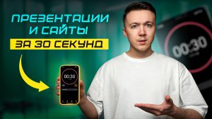 Эти НЕЙРОСЕТИ делают ПРЕЗЕНТАЦИИ И САЙТЫ ЗА 30 СЕКУНД