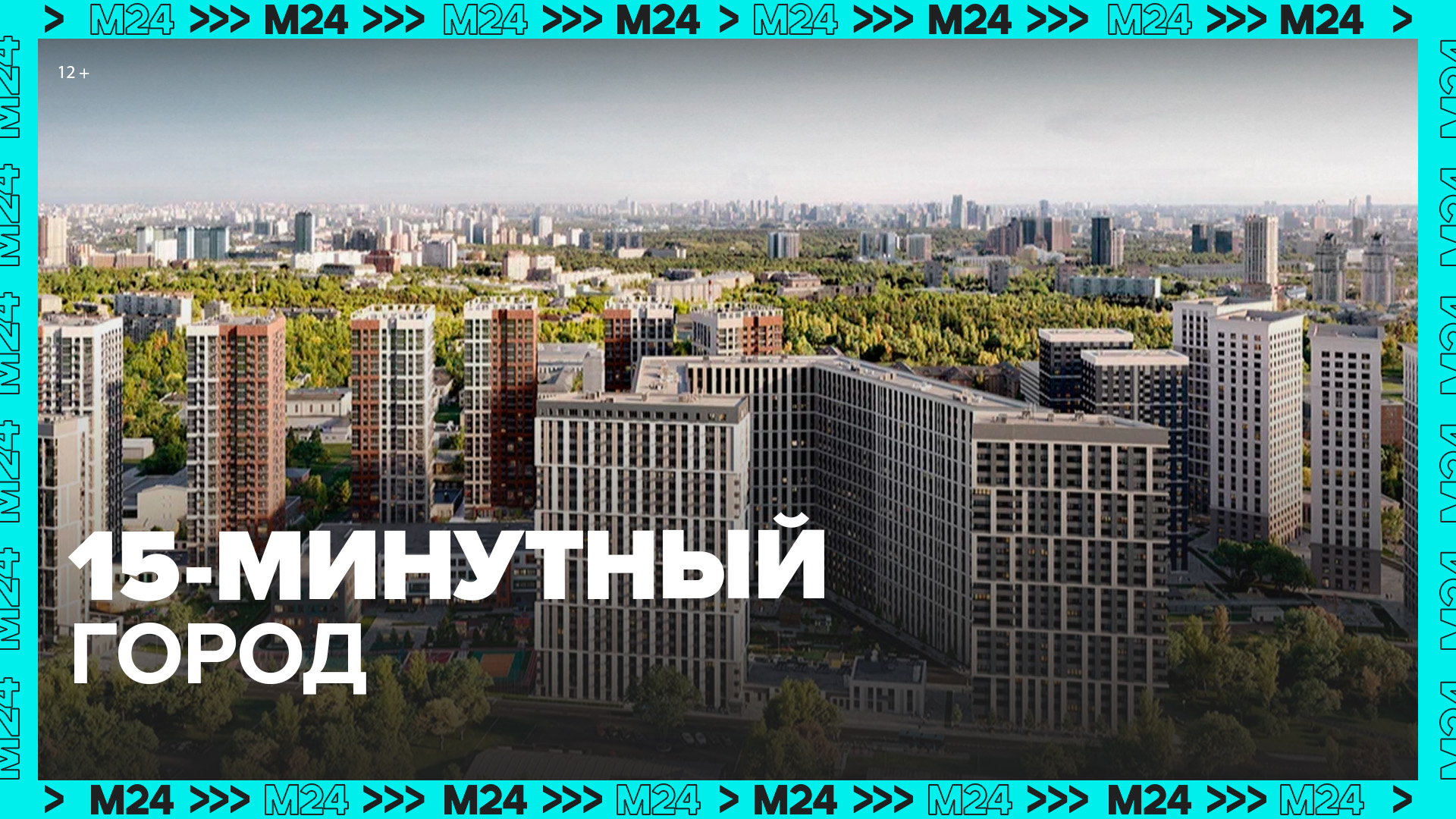 15 минутный город