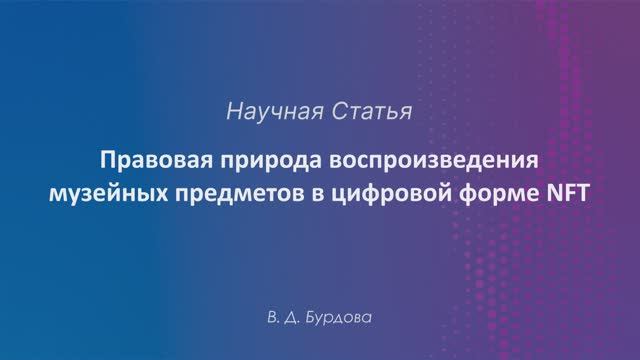 Правовая природа воспроизведения музейных предметов в цифровой форме NFT