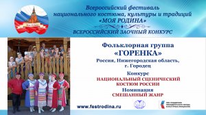 Фольклорная группа "Горенка". Россия, Нижегородская область, г. Городец. "Горенка"