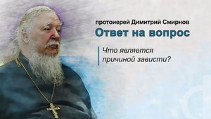 Что является причиной зависти?