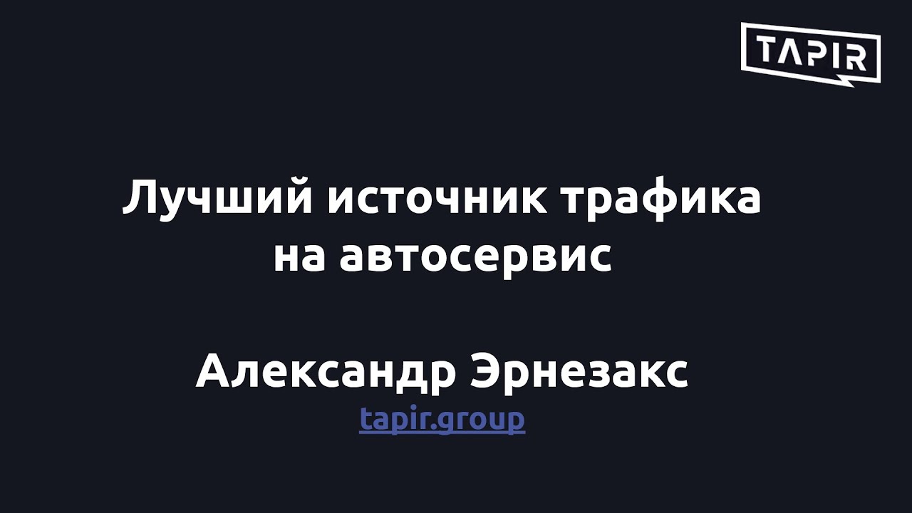 Александр Эрнезакс — Лучший источник новых клиентов на автосервис