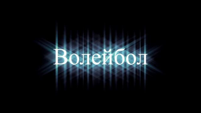 Каперы: Прогноз на Баскетбол-Волейбол