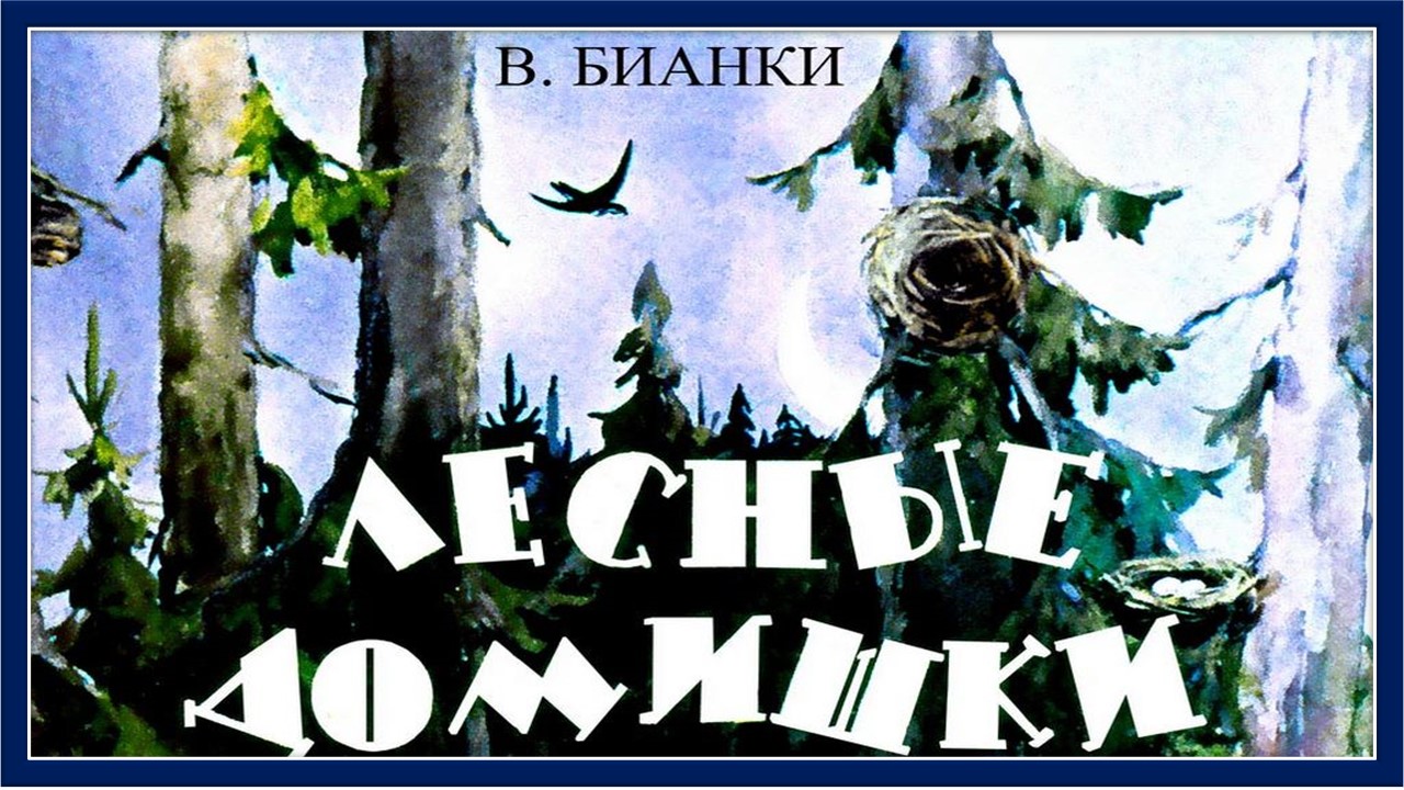 Озвученный диафильм к произведению В. Бианки "Лесные домишки"